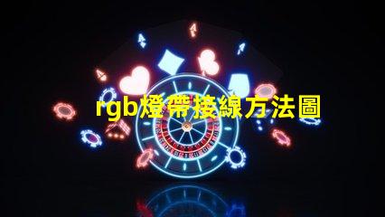 rgb燈帶接線方法圖解 rgb燈珠接線方法